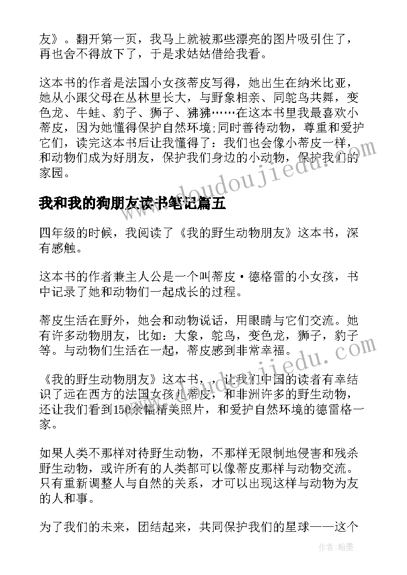 2023年我和我的狗朋友读书笔记 我的野生动物朋友读书笔记(优秀8篇)