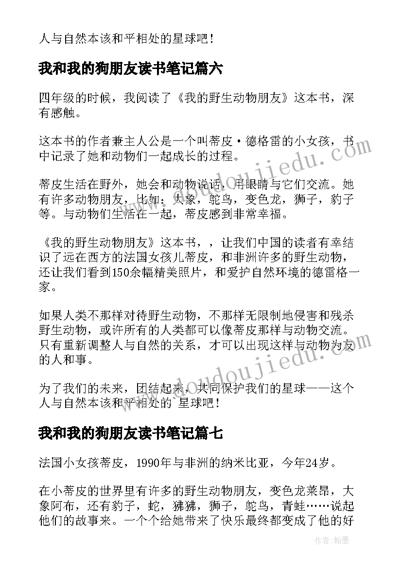 2023年我和我的狗朋友读书笔记 我的野生动物朋友读书笔记(优秀8篇)