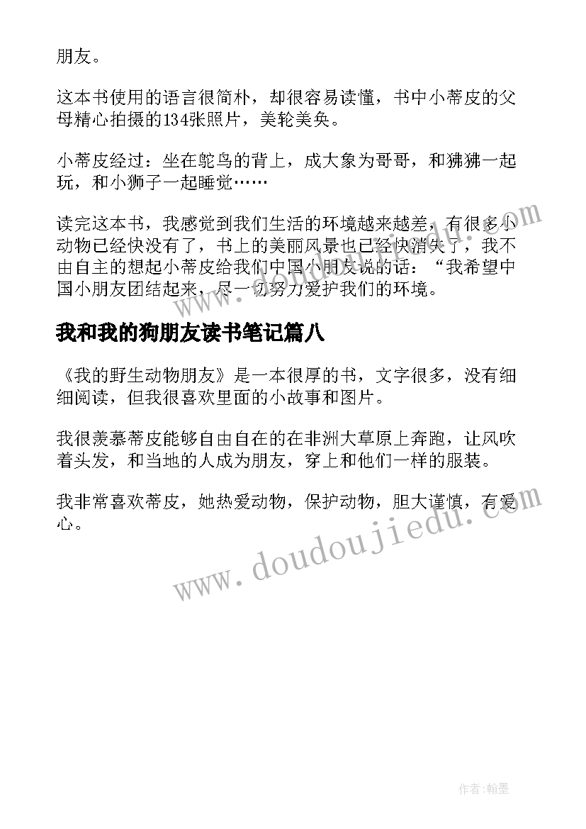 2023年我和我的狗朋友读书笔记 我的野生动物朋友读书笔记(优秀8篇)