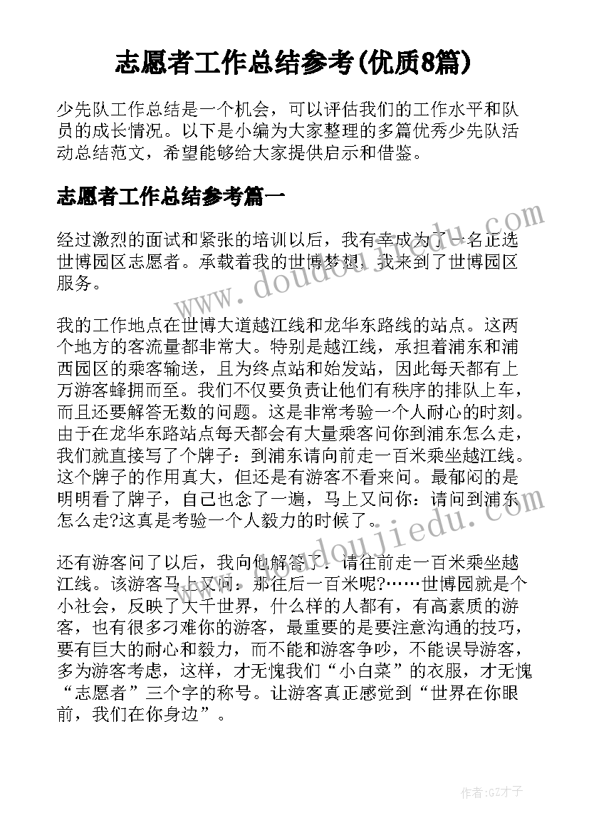 志愿者工作总结参考(优质8篇)