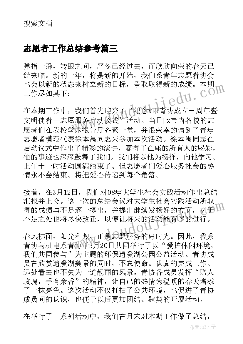 志愿者工作总结参考(优质8篇)