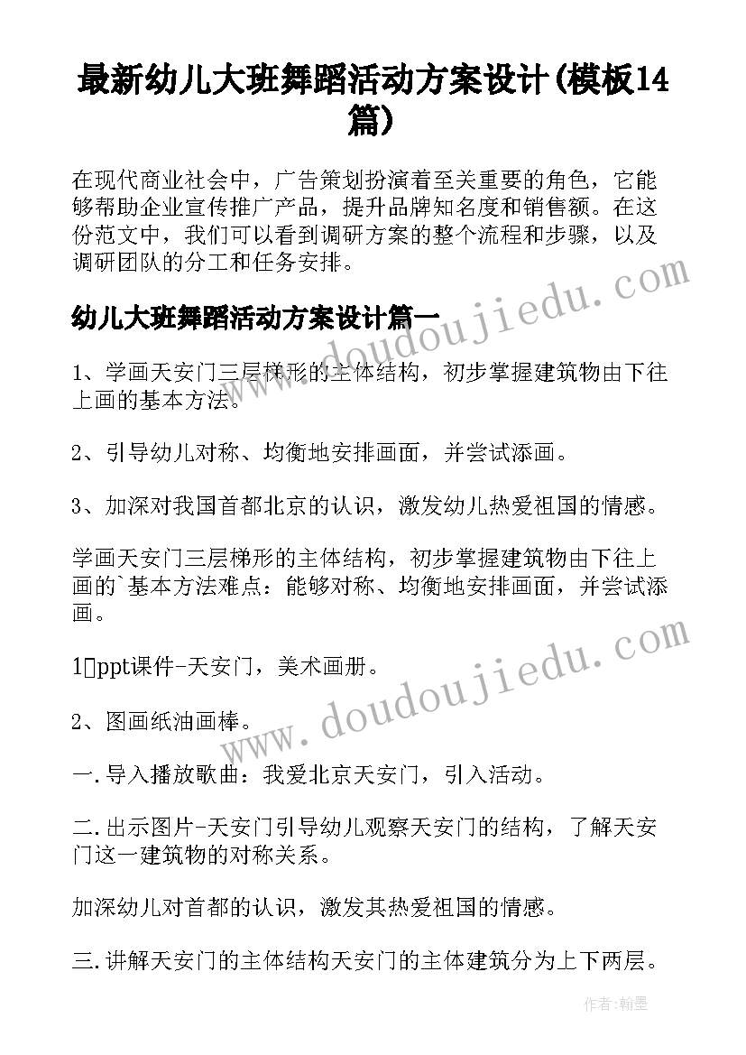 最新幼儿大班舞蹈活动方案设计(模板14篇)