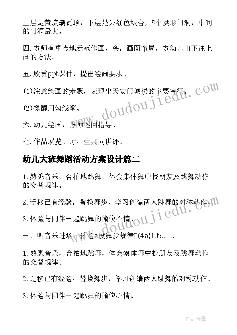 最新幼儿大班舞蹈活动方案设计(模板14篇)