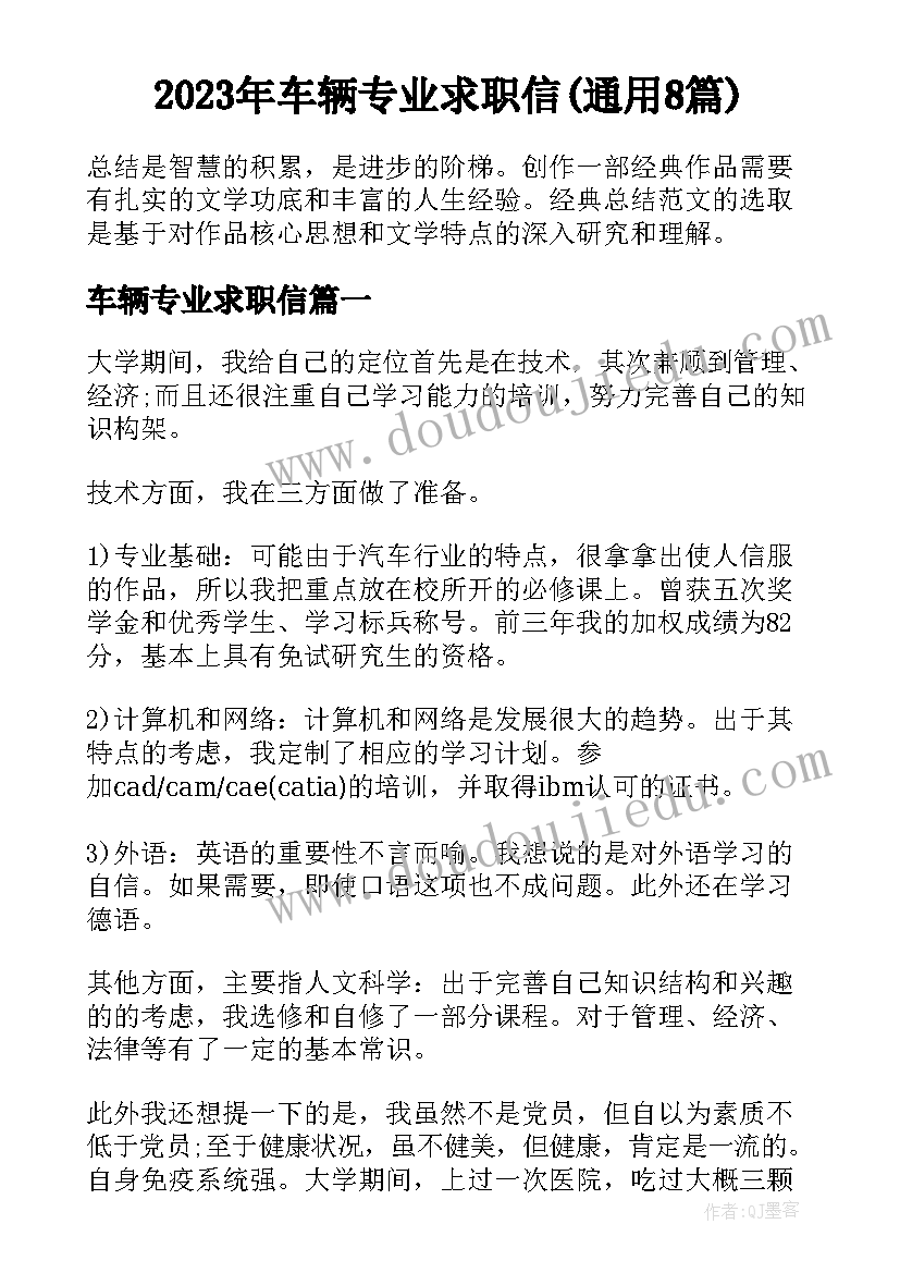 2023年车辆专业求职信(通用8篇)