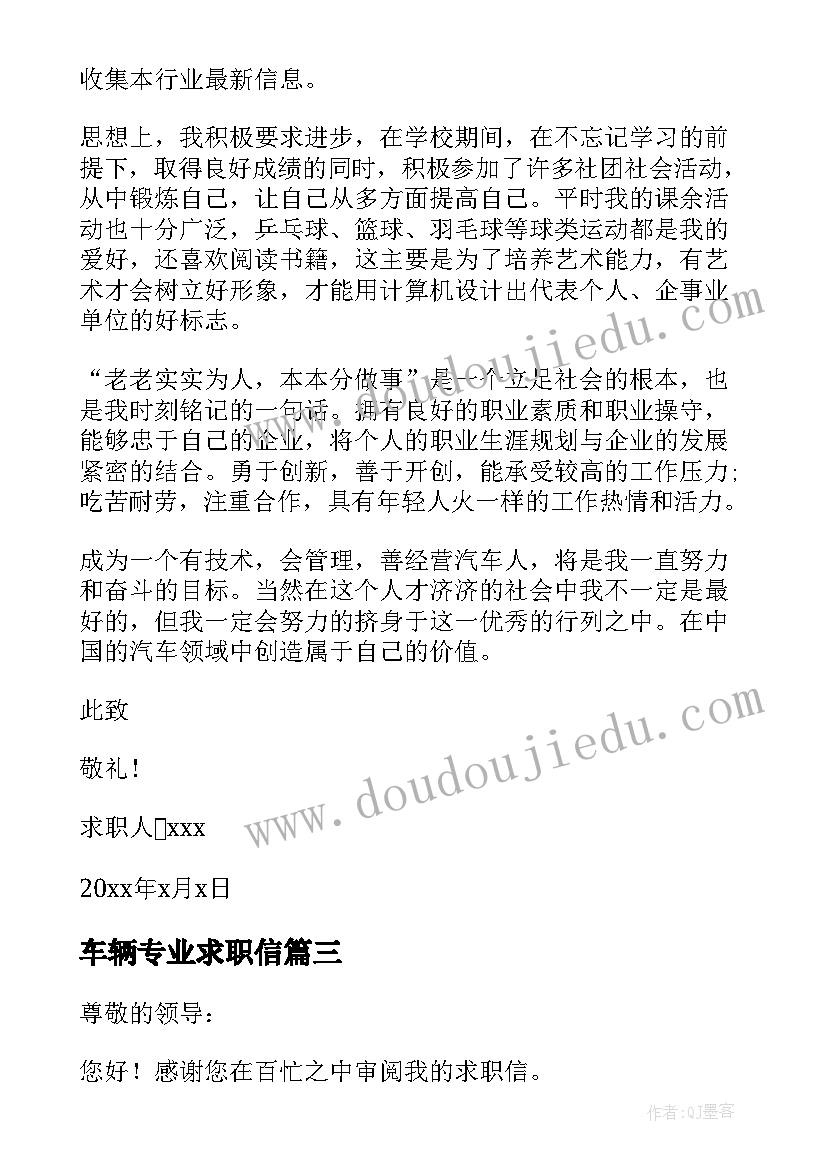 2023年车辆专业求职信(通用8篇)