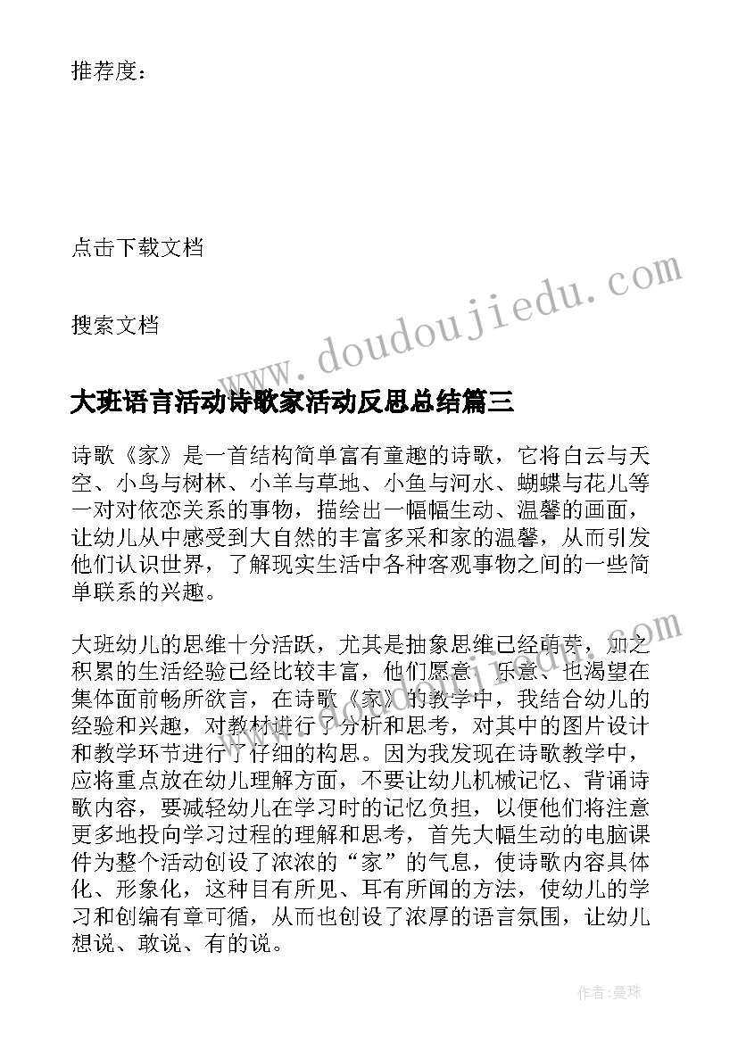 大班语言活动诗歌家活动反思总结 大班语言活动(大全18篇)