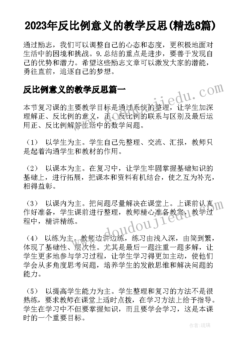 2023年反比例意义的教学反思(精选8篇)