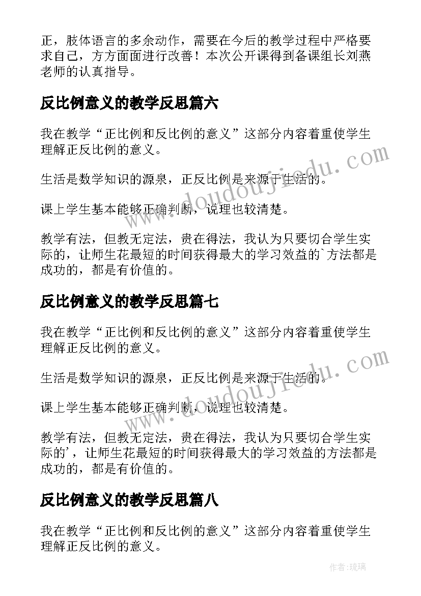 2023年反比例意义的教学反思(精选8篇)