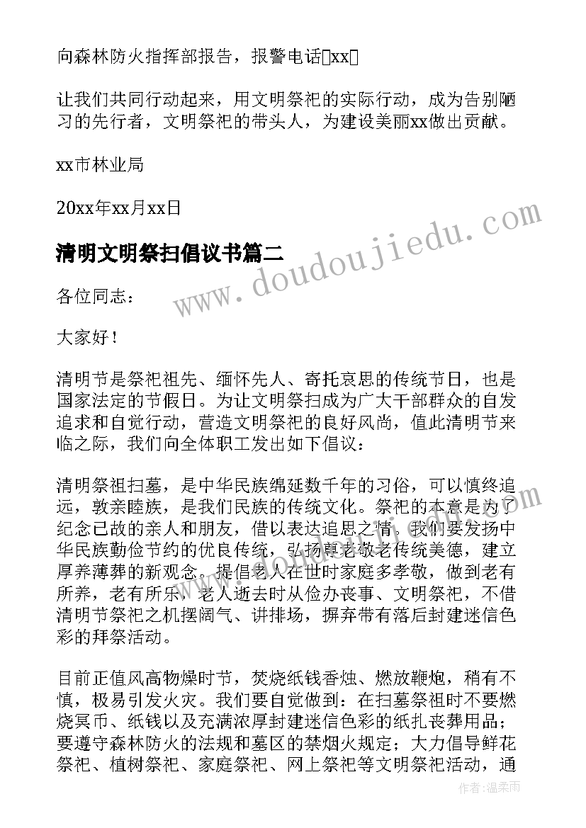 2023年清明文明祭扫倡议书 清明节文明祭扫倡议书(实用13篇)