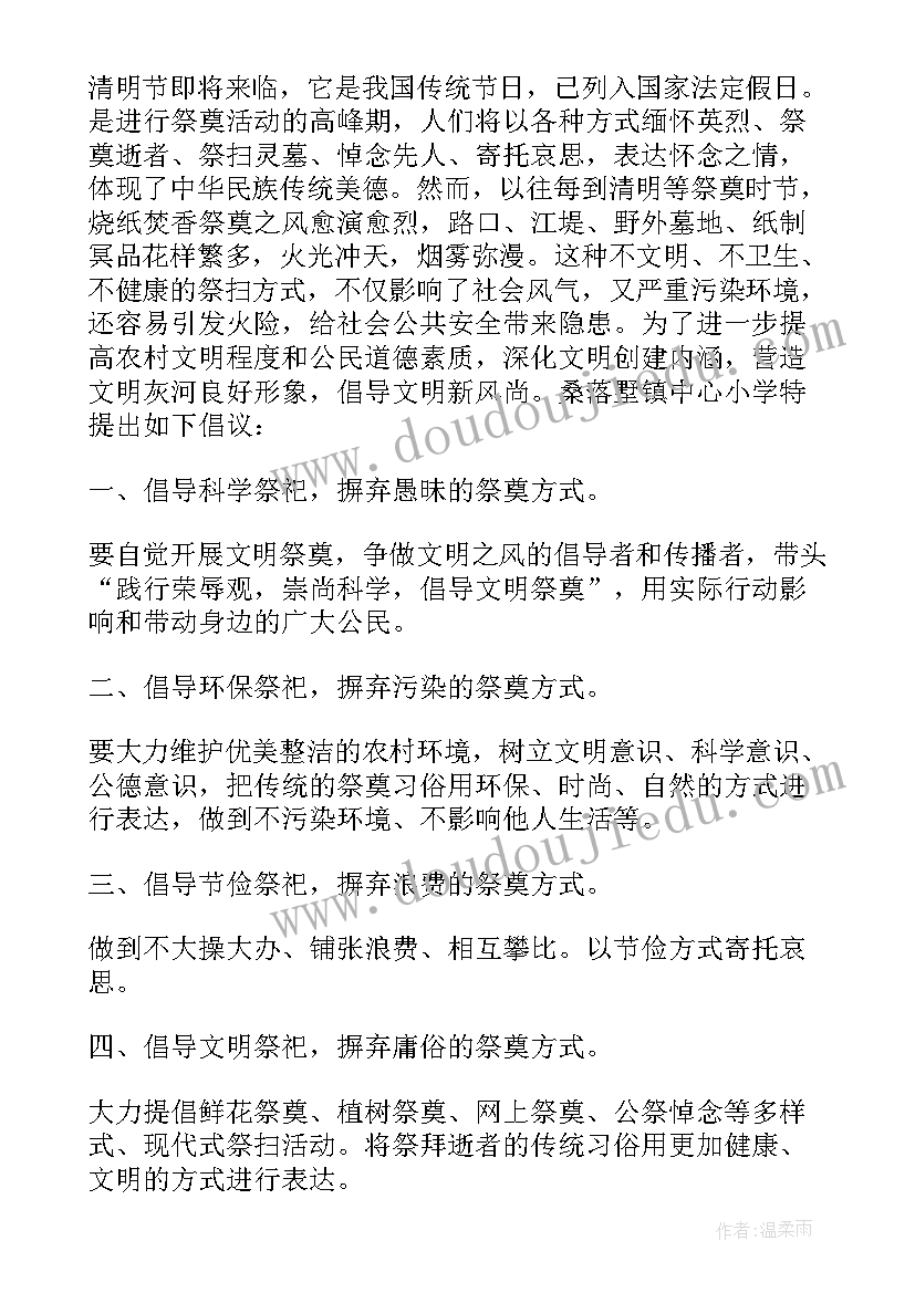 2023年清明文明祭扫倡议书 清明节文明祭扫倡议书(实用13篇)