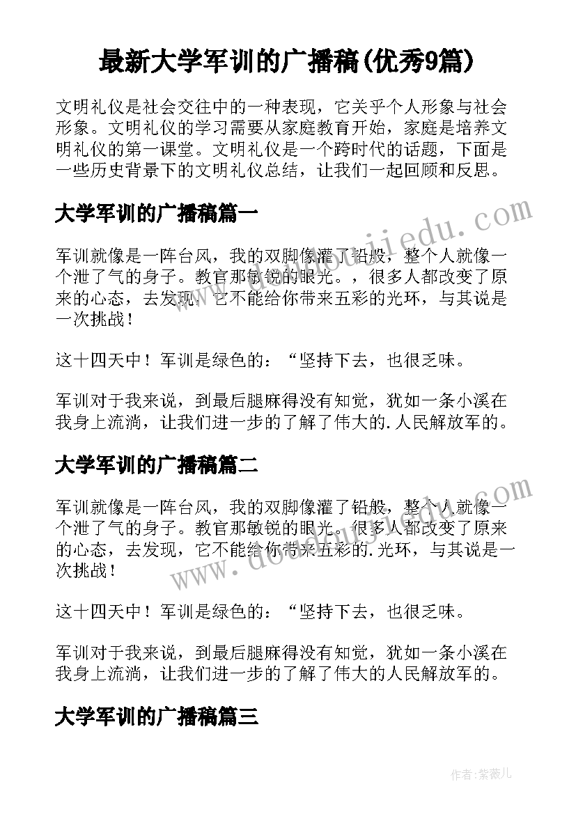 最新大学军训的广播稿(优秀9篇)