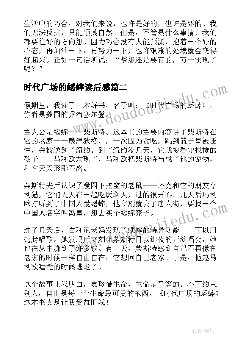 最新时代广场的蟋蟀读后感(优质10篇)