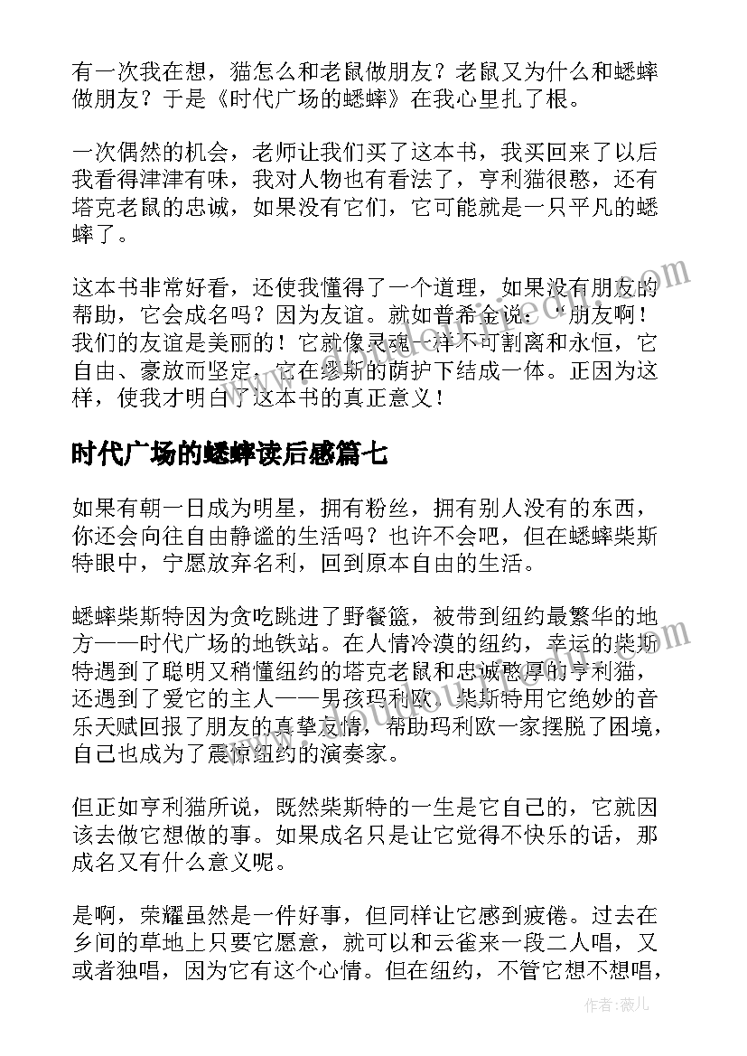 最新时代广场的蟋蟀读后感(优质10篇)