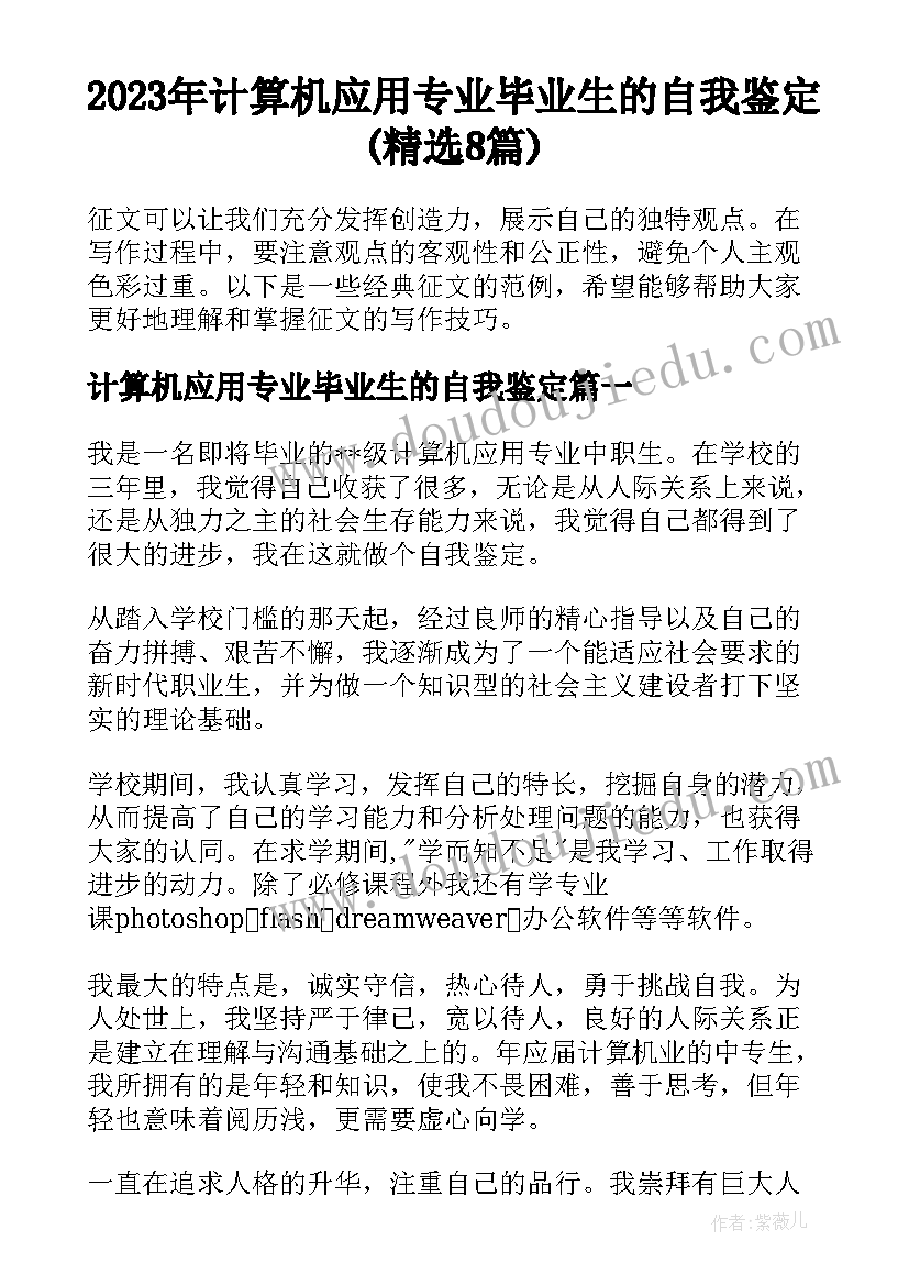 2023年计算机应用专业毕业生的自我鉴定(精选8篇)