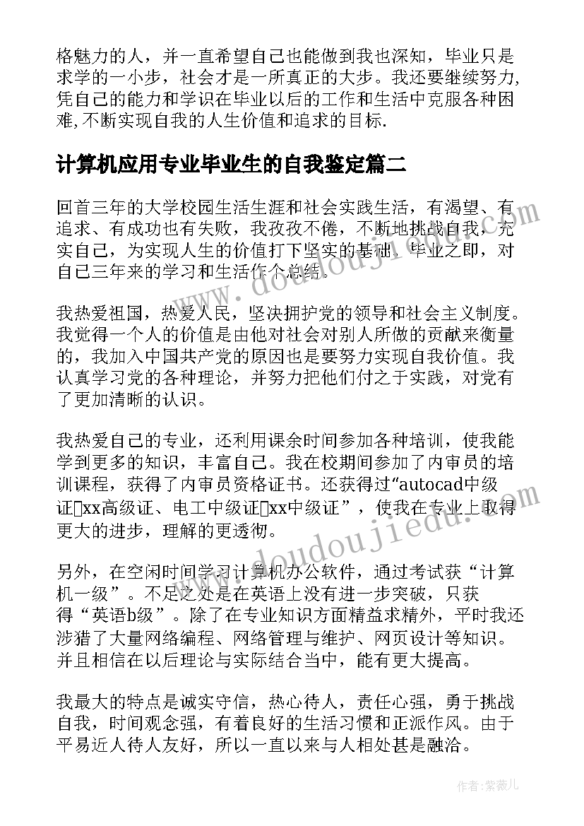 2023年计算机应用专业毕业生的自我鉴定(精选8篇)