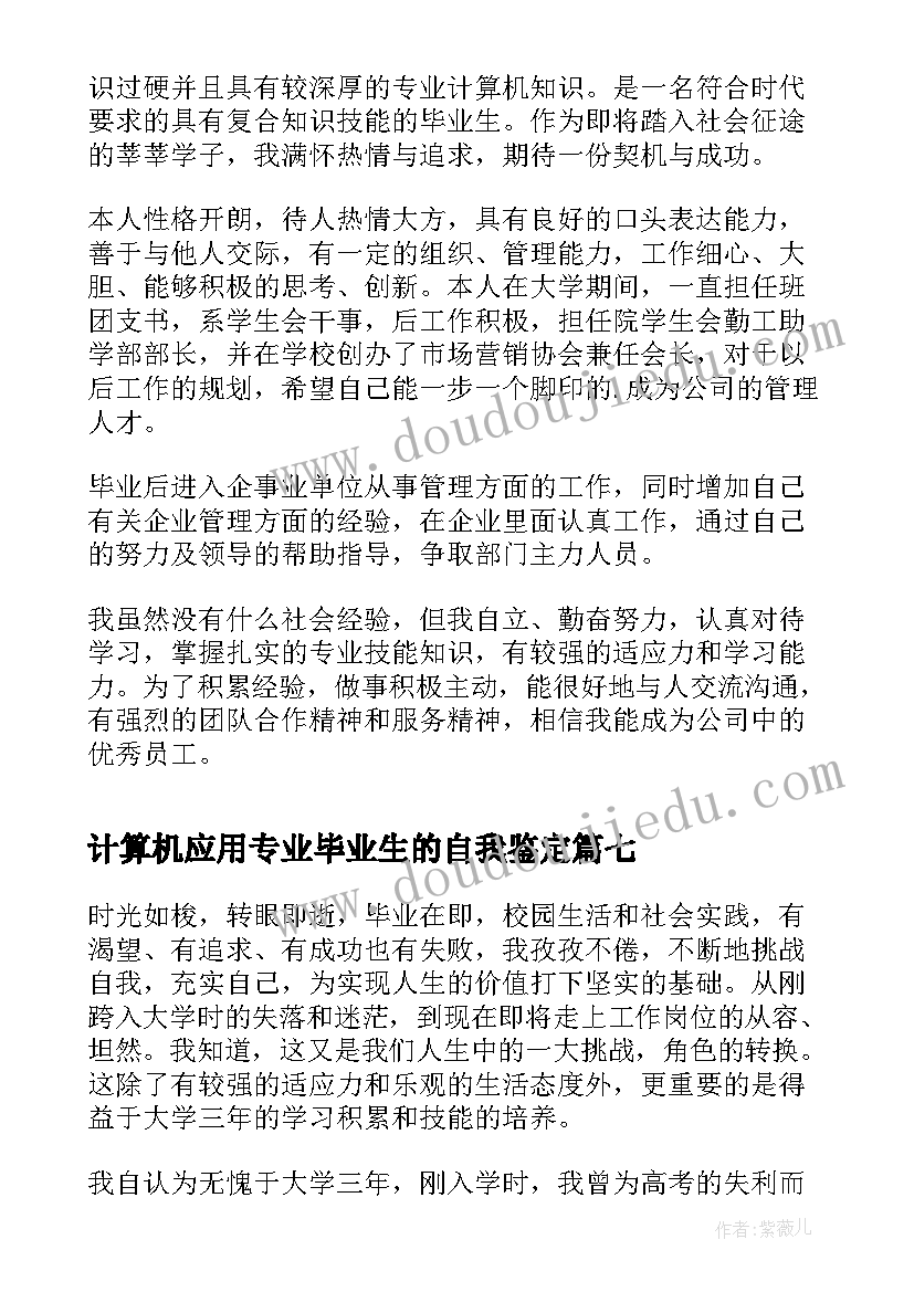 2023年计算机应用专业毕业生的自我鉴定(精选8篇)