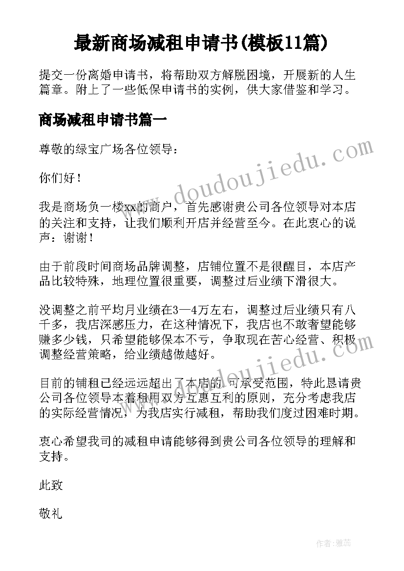 最新商场减租申请书(模板11篇)