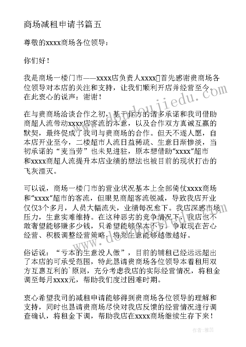 最新商场减租申请书(模板11篇)