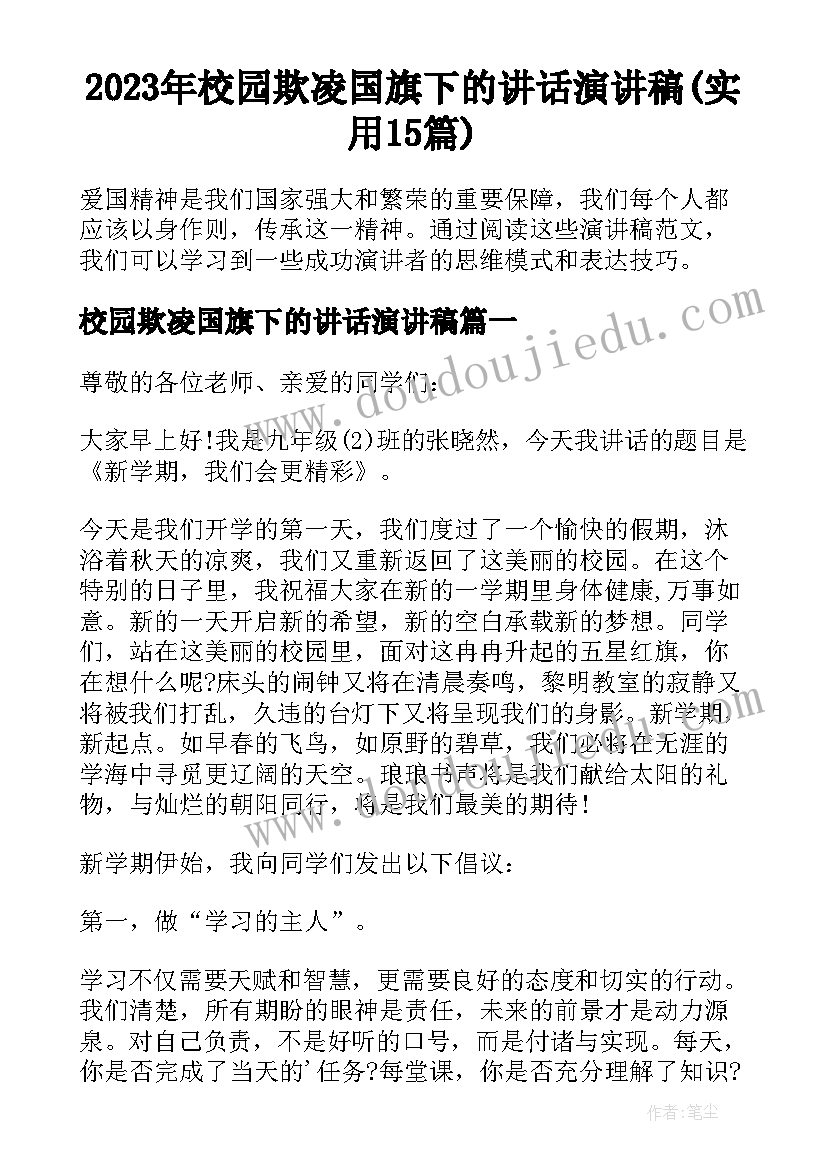 2023年校园欺凌国旗下的讲话演讲稿(实用15篇)