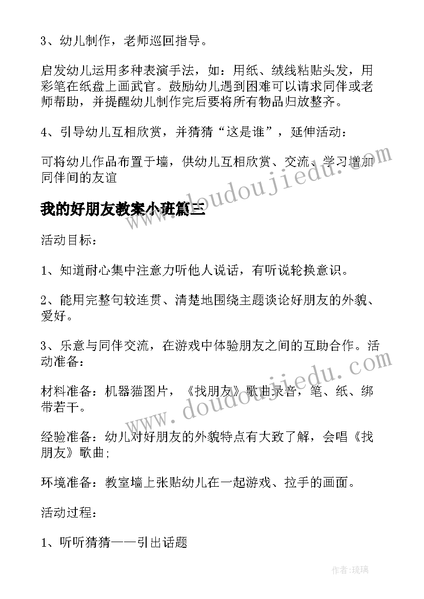 我的好朋友教案小班 我的好朋友教案(实用18篇)