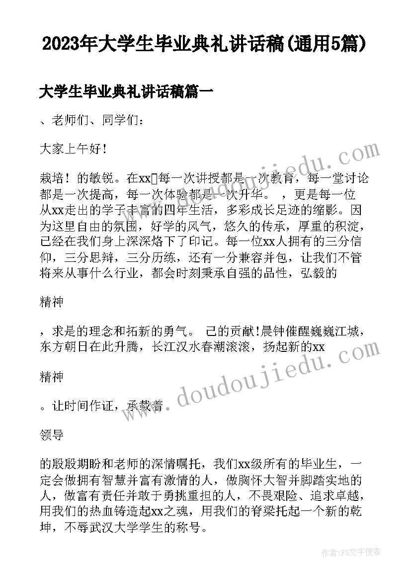 2023年大学生毕业典礼讲话稿(通用5篇)