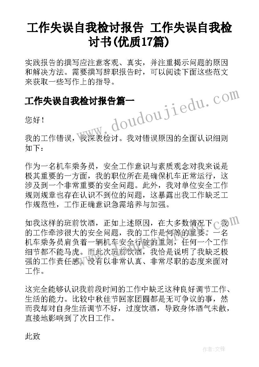 工作失误自我检讨报告 工作失误自我检讨书(优质17篇)