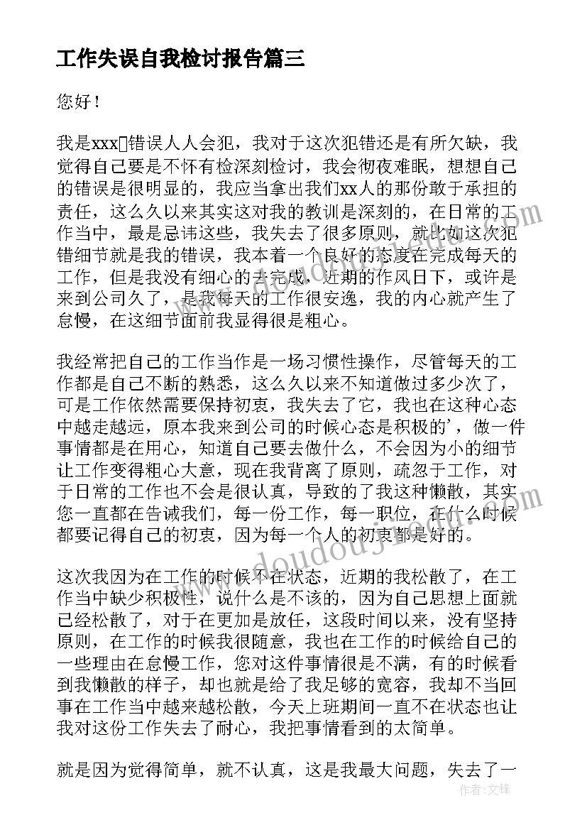 工作失误自我检讨报告 工作失误自我检讨书(优质17篇)