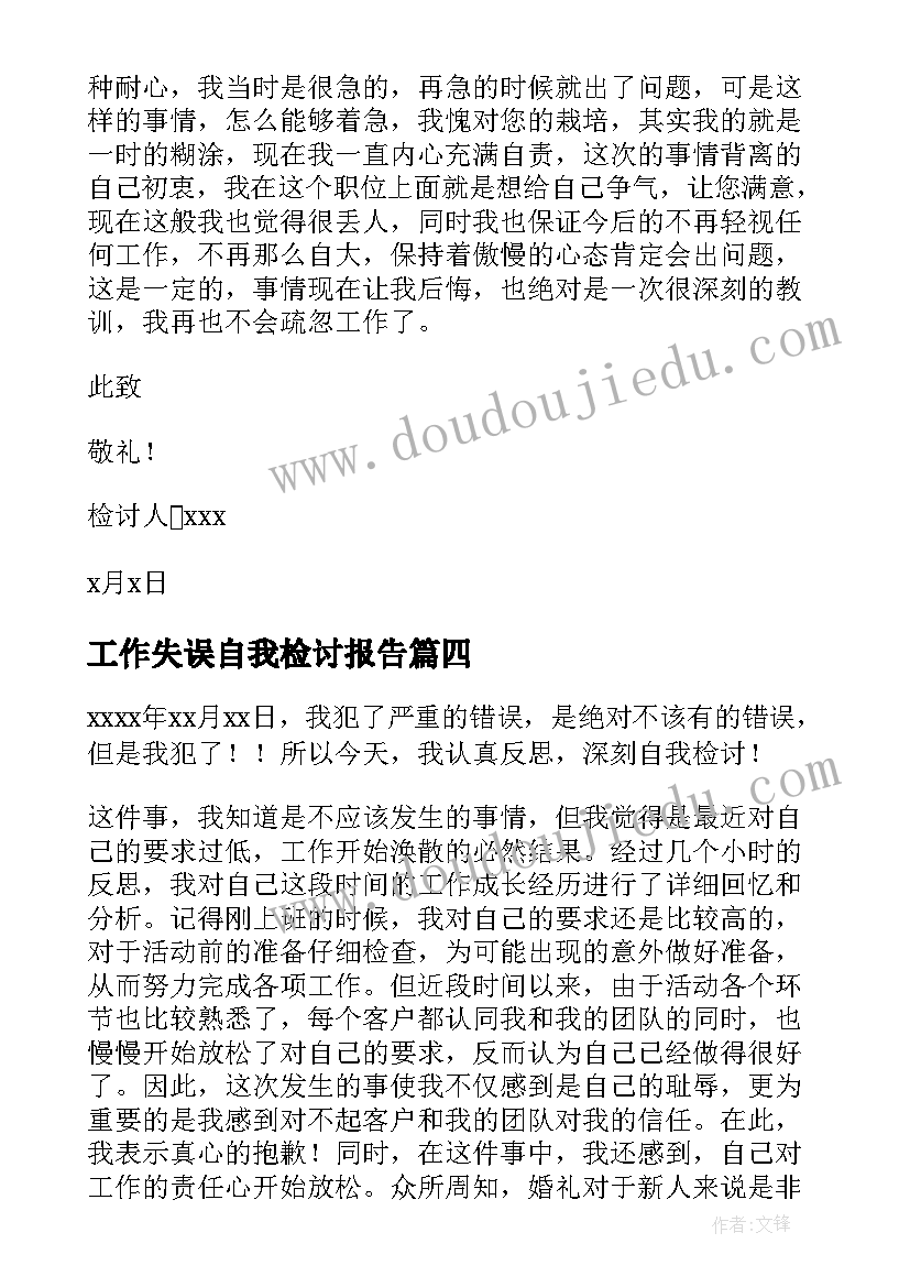 工作失误自我检讨报告 工作失误自我检讨书(优质17篇)