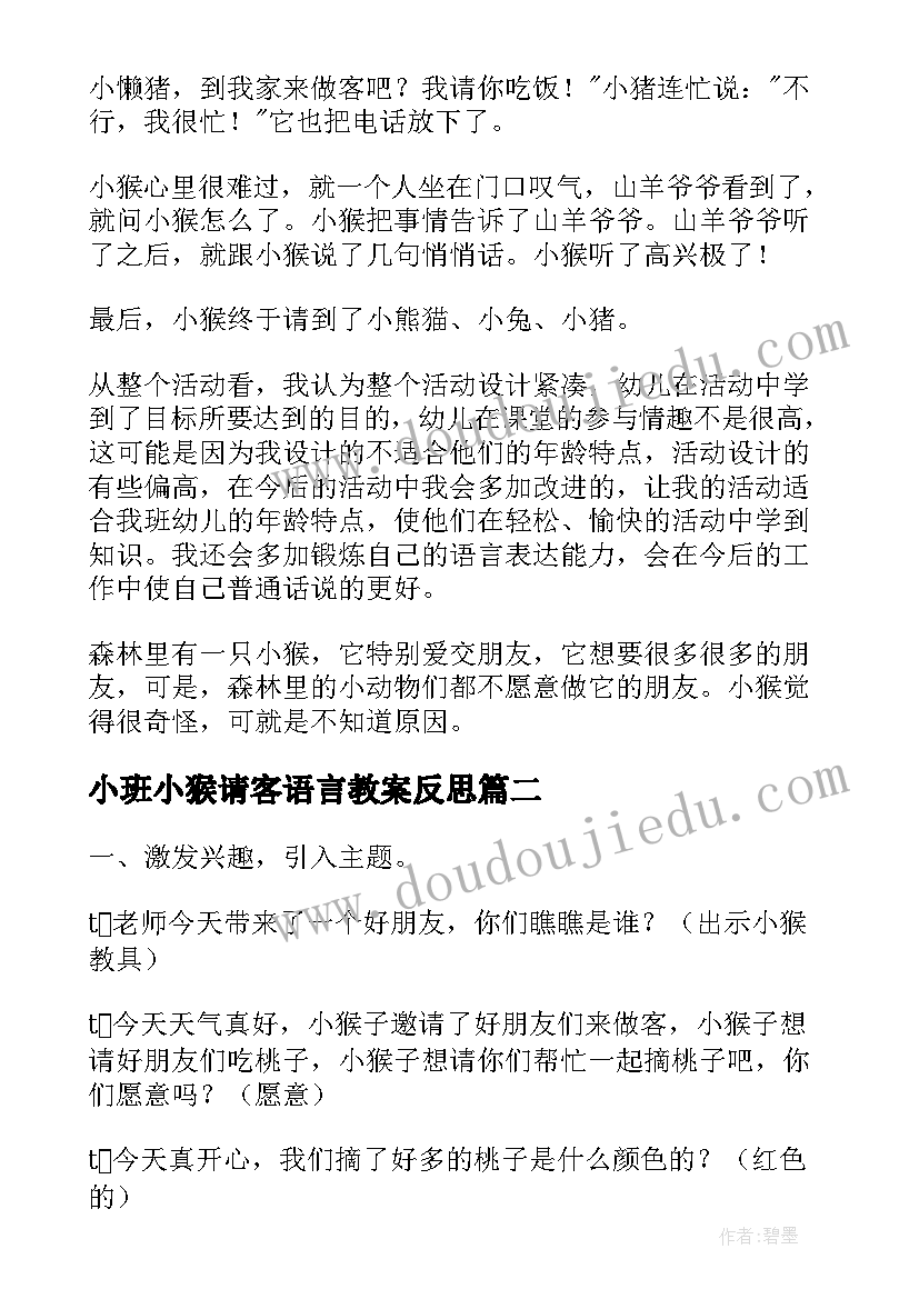 最新小班小猴请客语言教案反思 小班小猴请客语言教案(模板11篇)