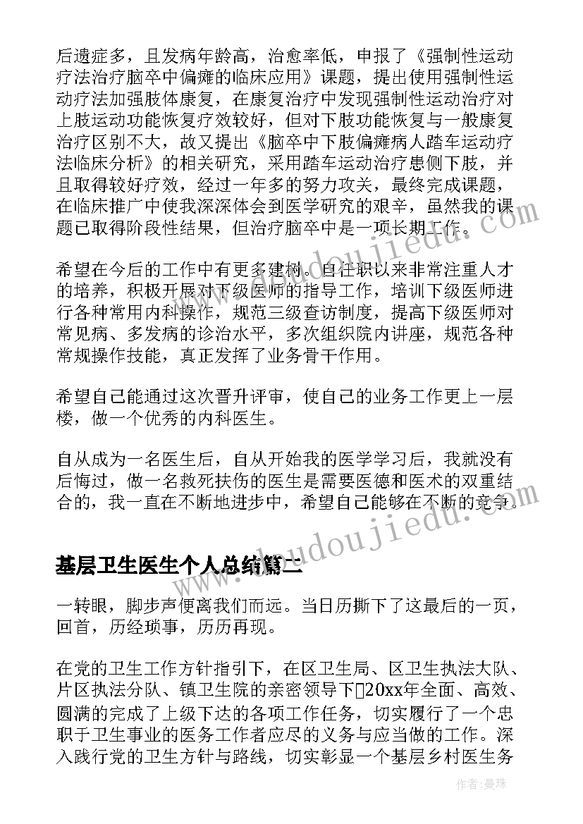 基层卫生医生个人总结(优秀15篇)