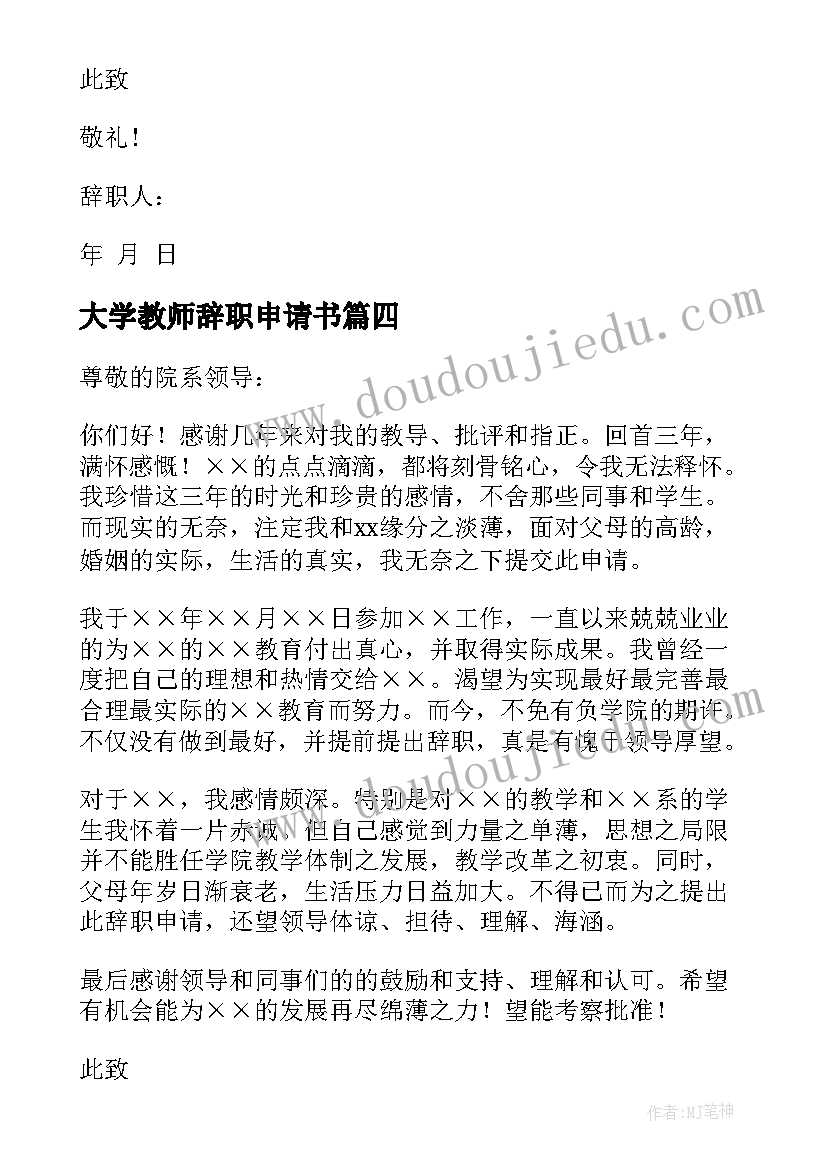 大学教师辞职申请书(精选12篇)