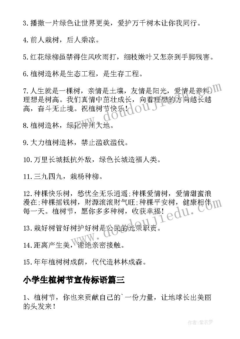 2023年小学生植树节宣传标语(优质8篇)