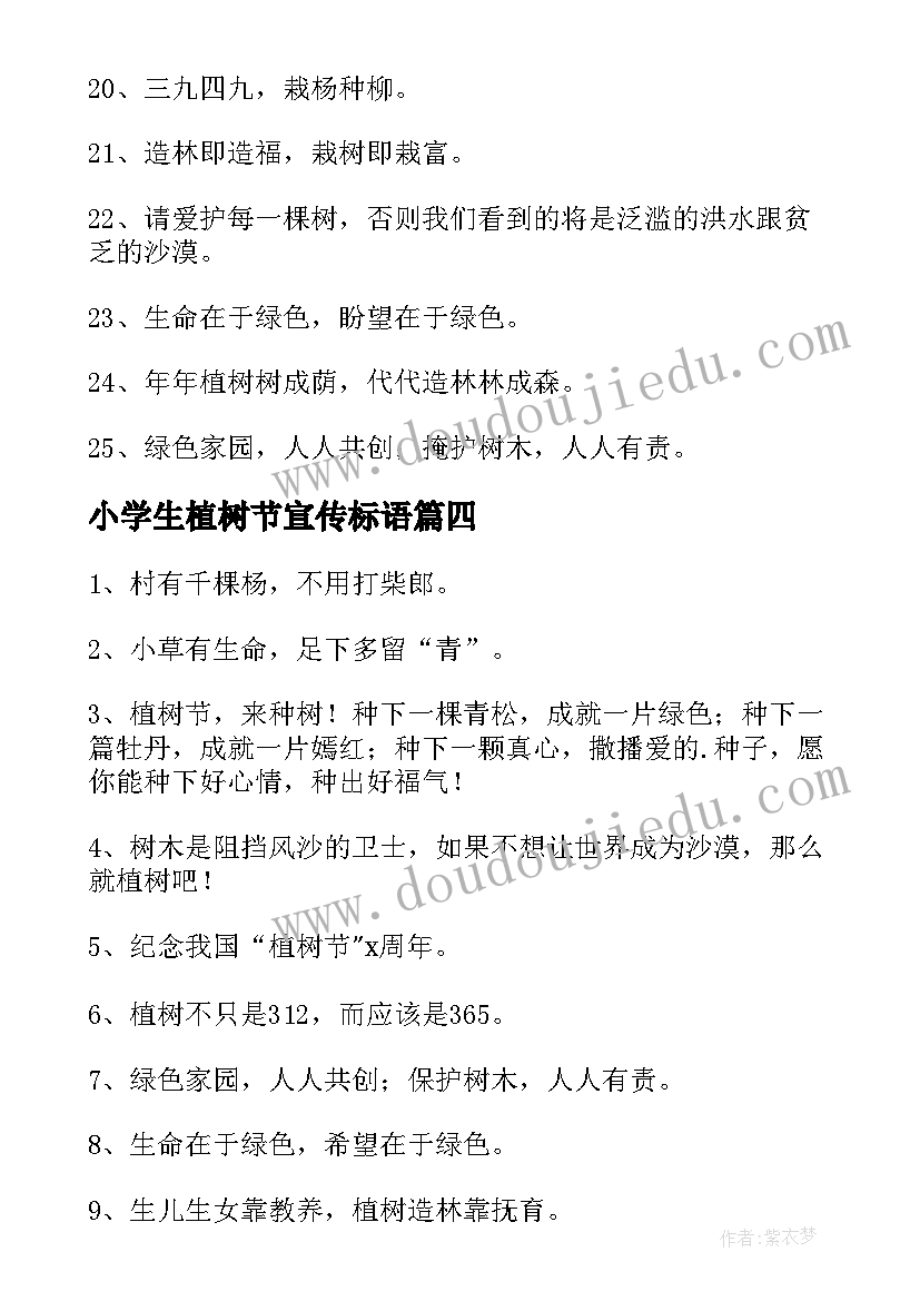 2023年小学生植树节宣传标语(优质8篇)