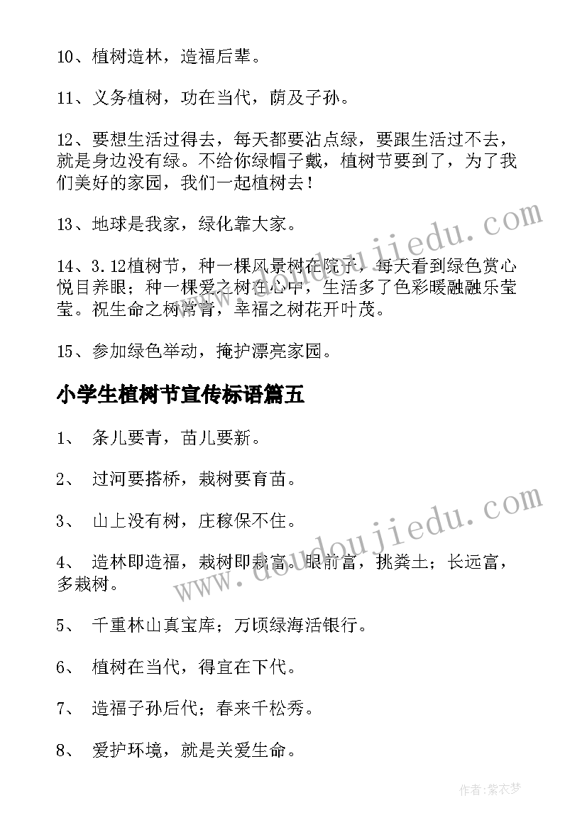 2023年小学生植树节宣传标语(优质8篇)