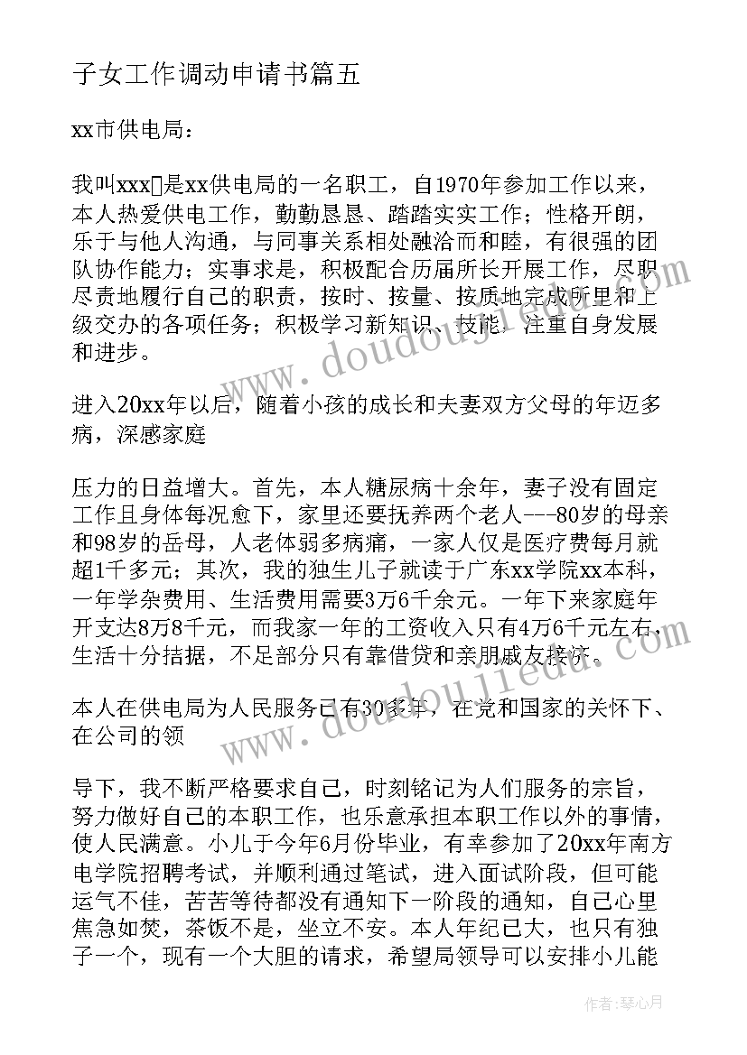 子女工作调动申请书(优质8篇)