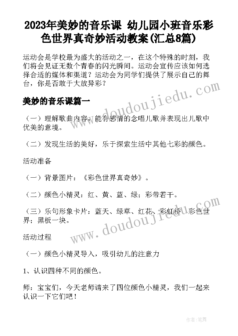 2023年美妙的音乐课 幼儿园小班音乐彩色世界真奇妙活动教案(汇总8篇)