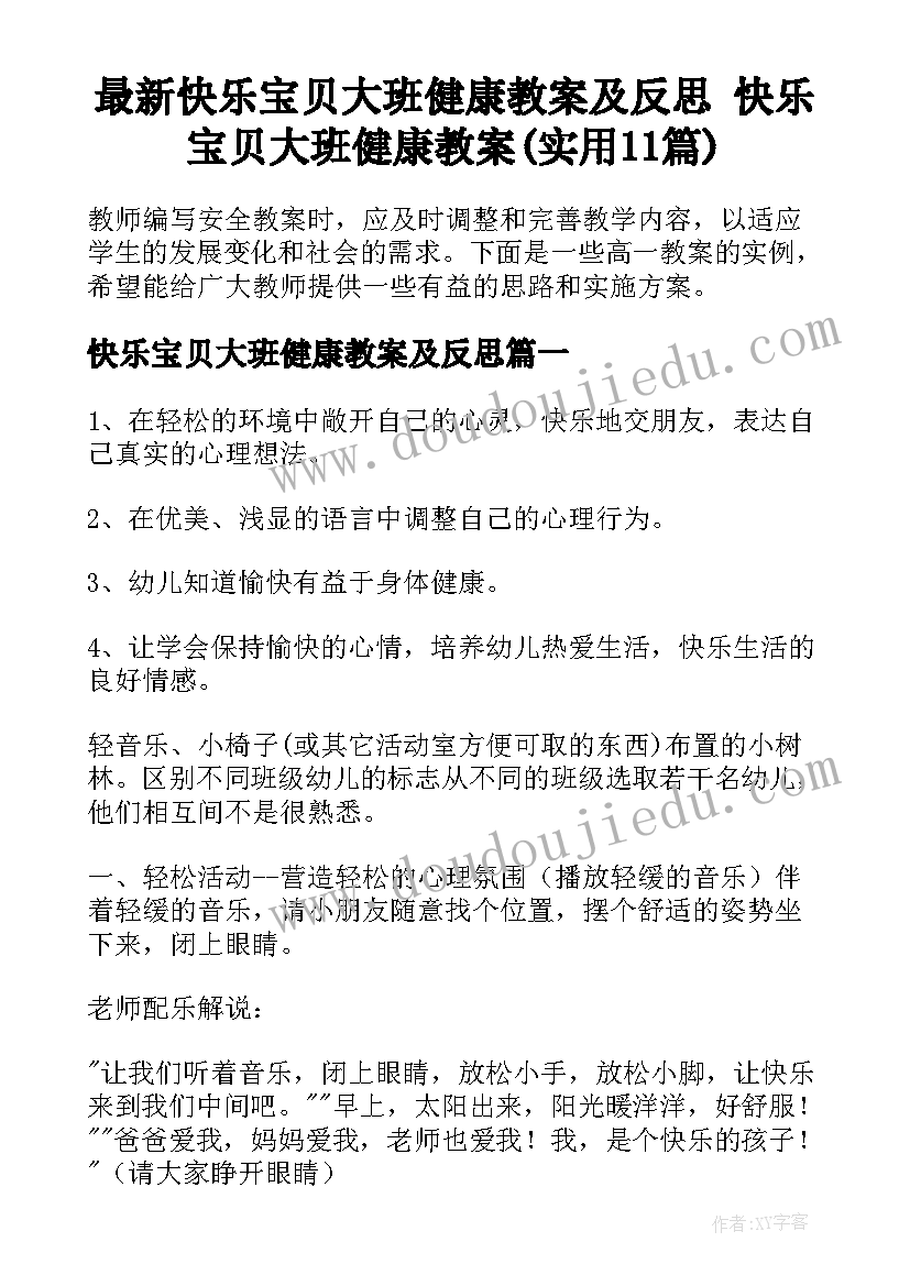 最新快乐宝贝大班健康教案及反思 快乐宝贝大班健康教案(实用11篇)