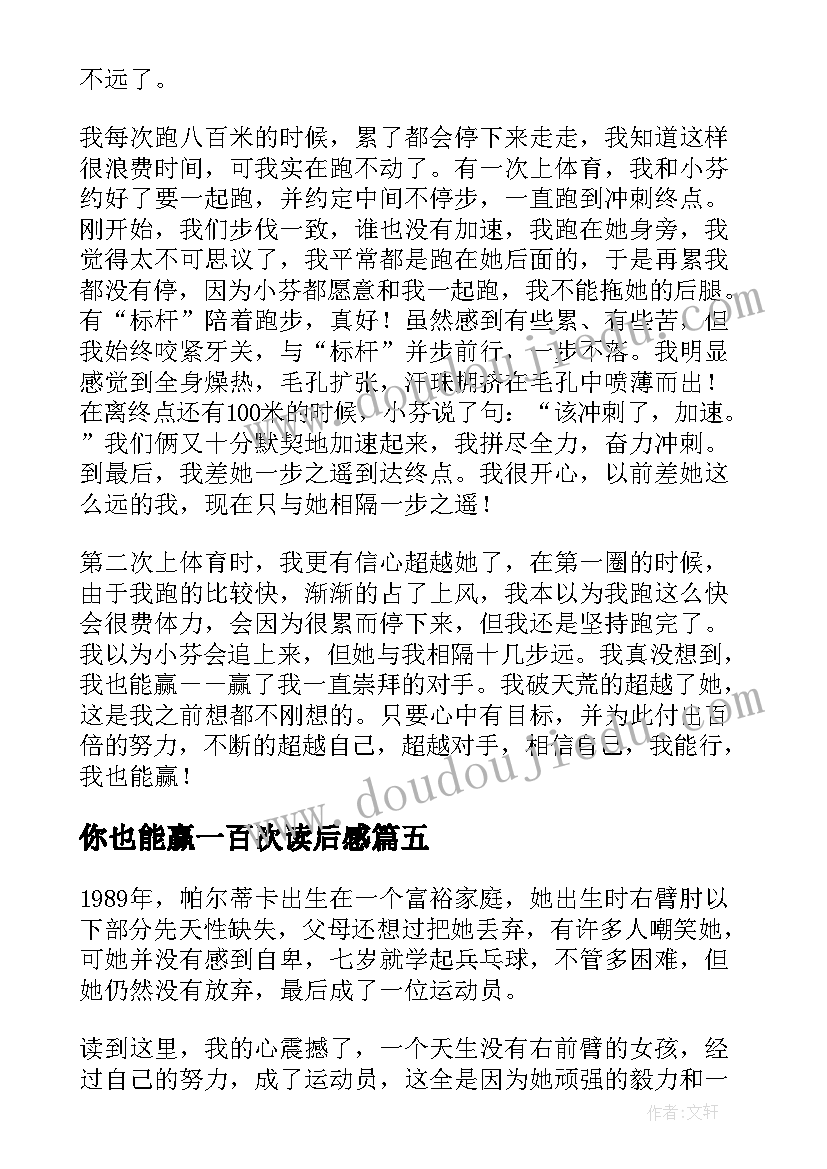 你也能赢一百次读后感(精选8篇)