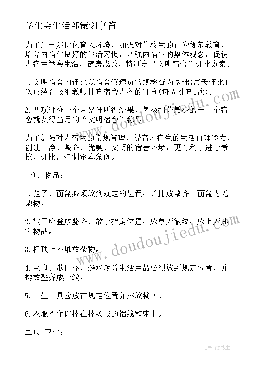 最新学生会生活部策划书(大全8篇)