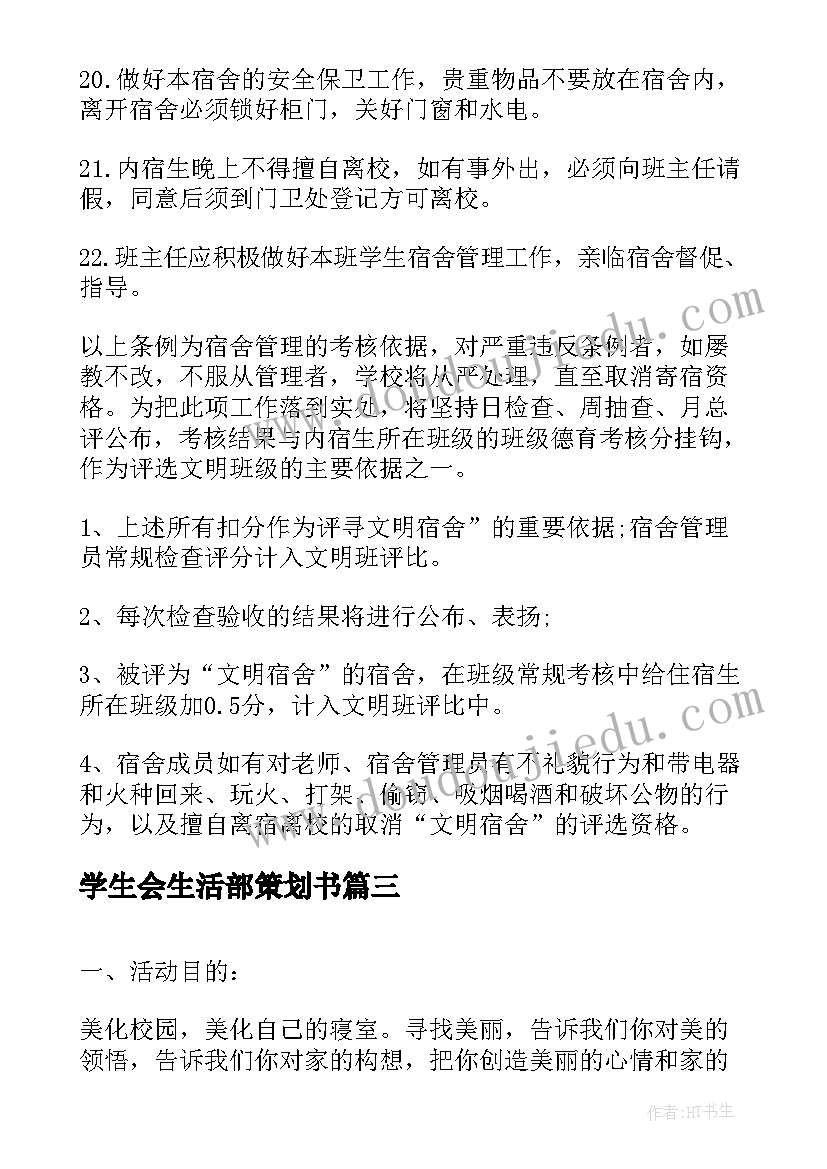 最新学生会生活部策划书(大全8篇)