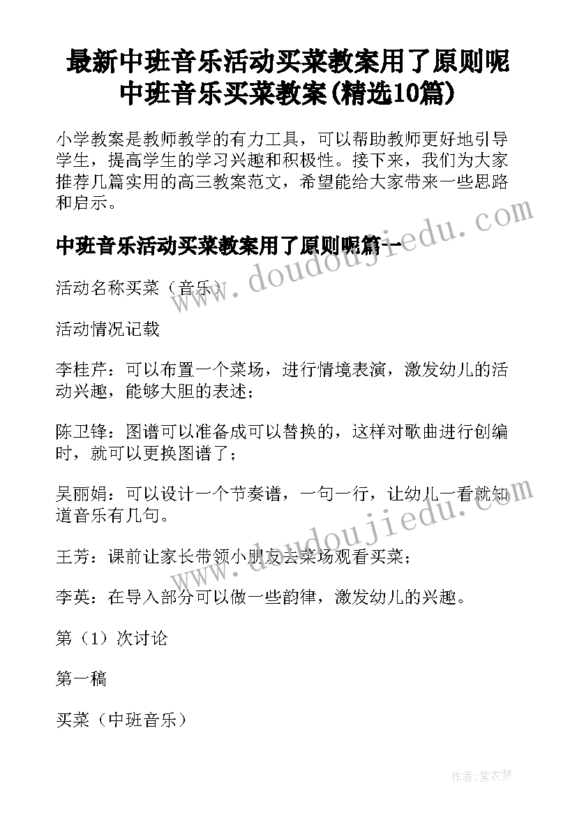 最新中班音乐活动买菜教案用了原则呢 中班音乐买菜教案(精选10篇)