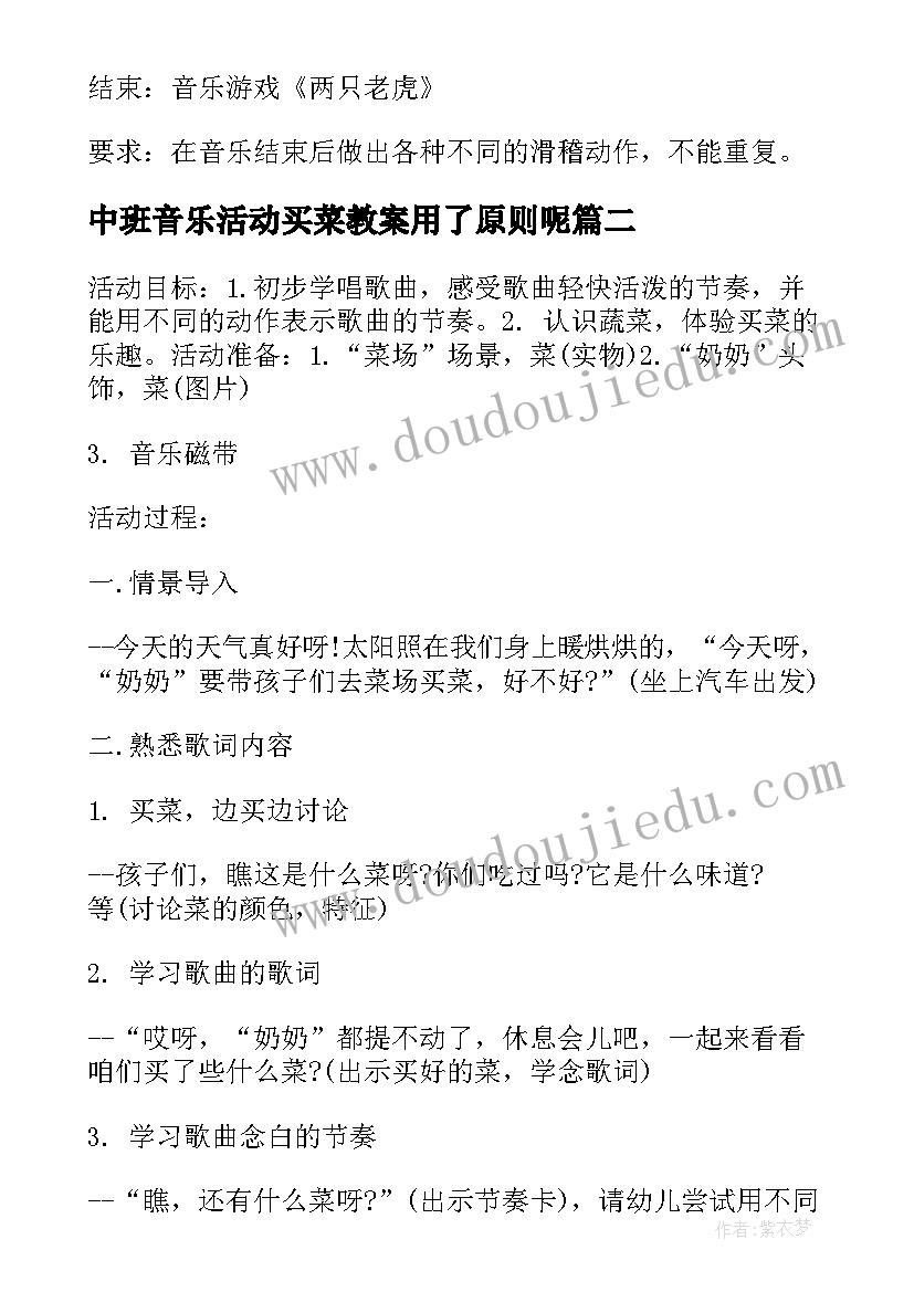 最新中班音乐活动买菜教案用了原则呢 中班音乐买菜教案(精选10篇)