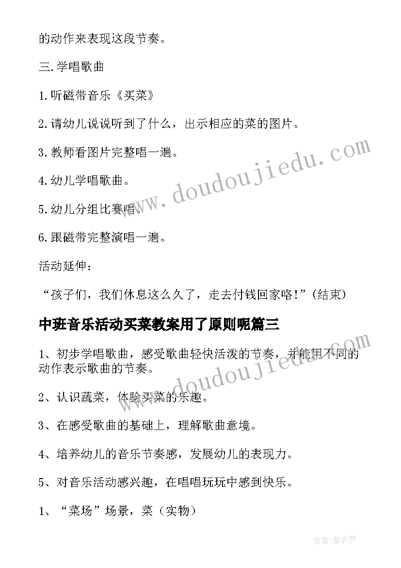 最新中班音乐活动买菜教案用了原则呢 中班音乐买菜教案(精选10篇)