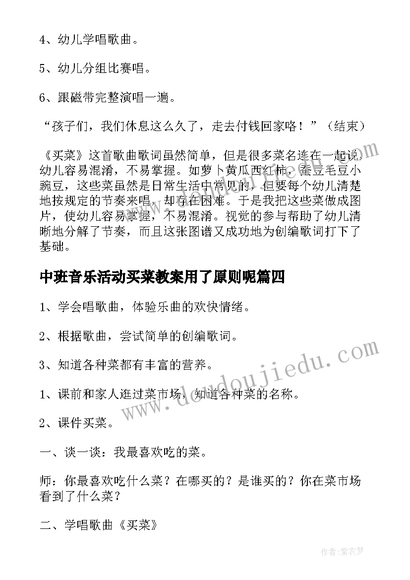 最新中班音乐活动买菜教案用了原则呢 中班音乐买菜教案(精选10篇)