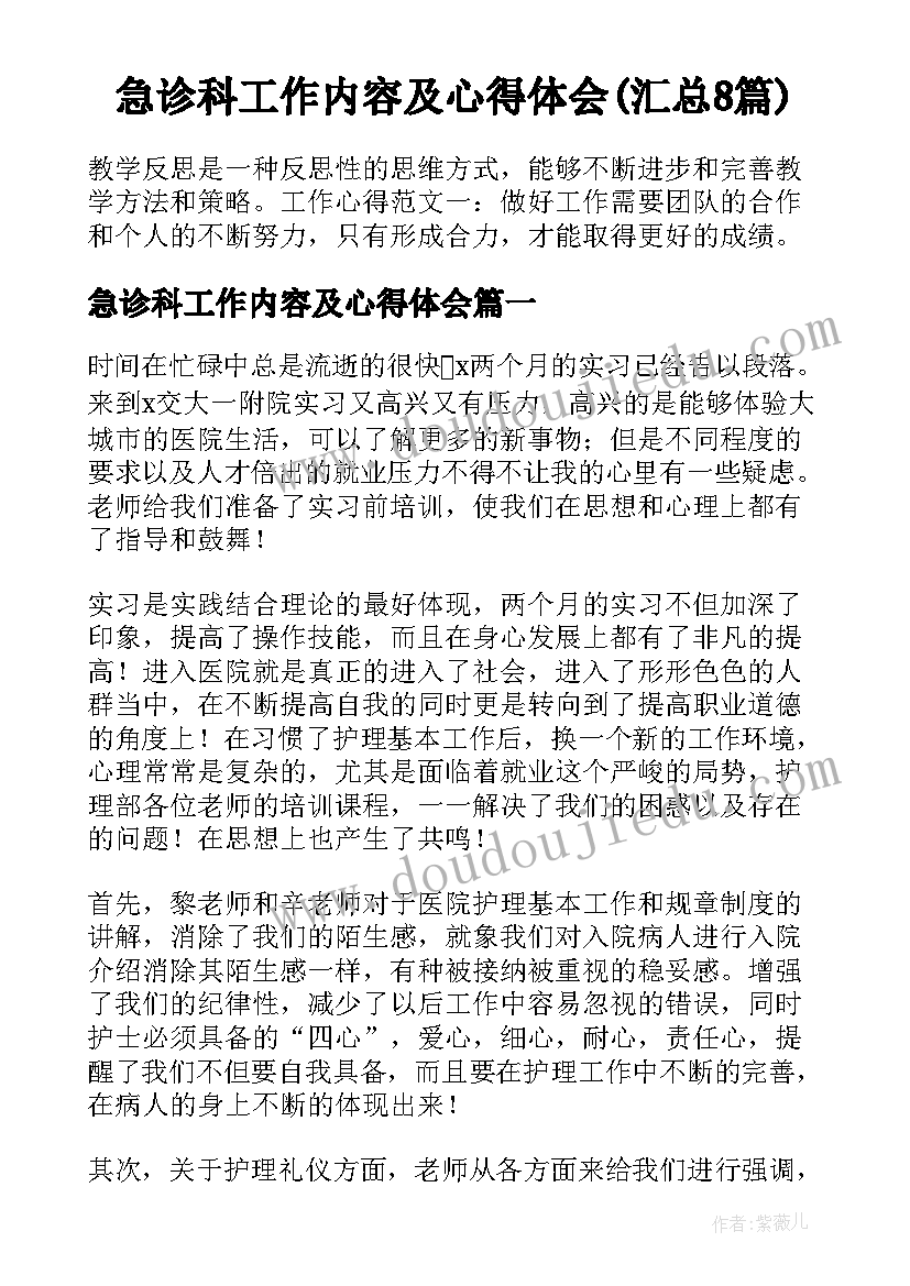 急诊科工作内容及心得体会(汇总8篇)