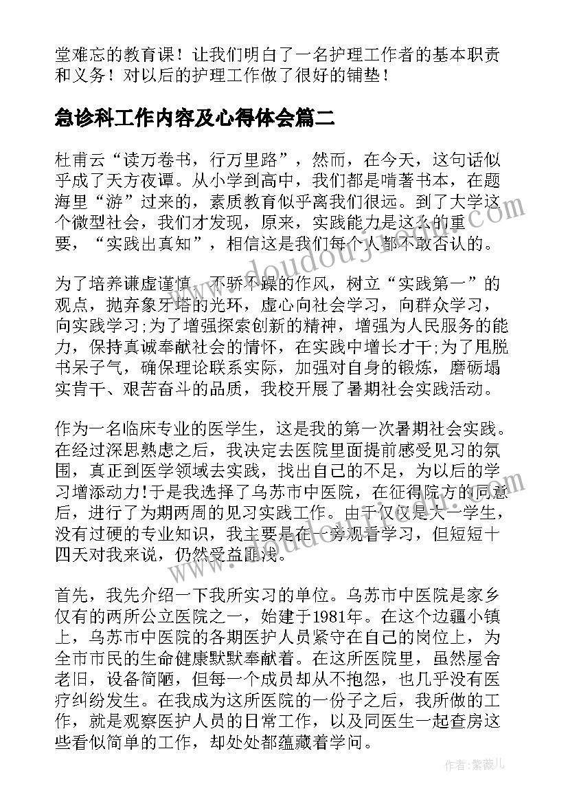 急诊科工作内容及心得体会(汇总8篇)