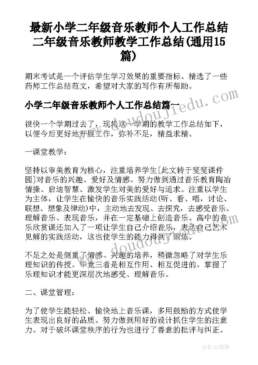 最新小学二年级音乐教师个人工作总结 二年级音乐教师教学工作总结(通用15篇)