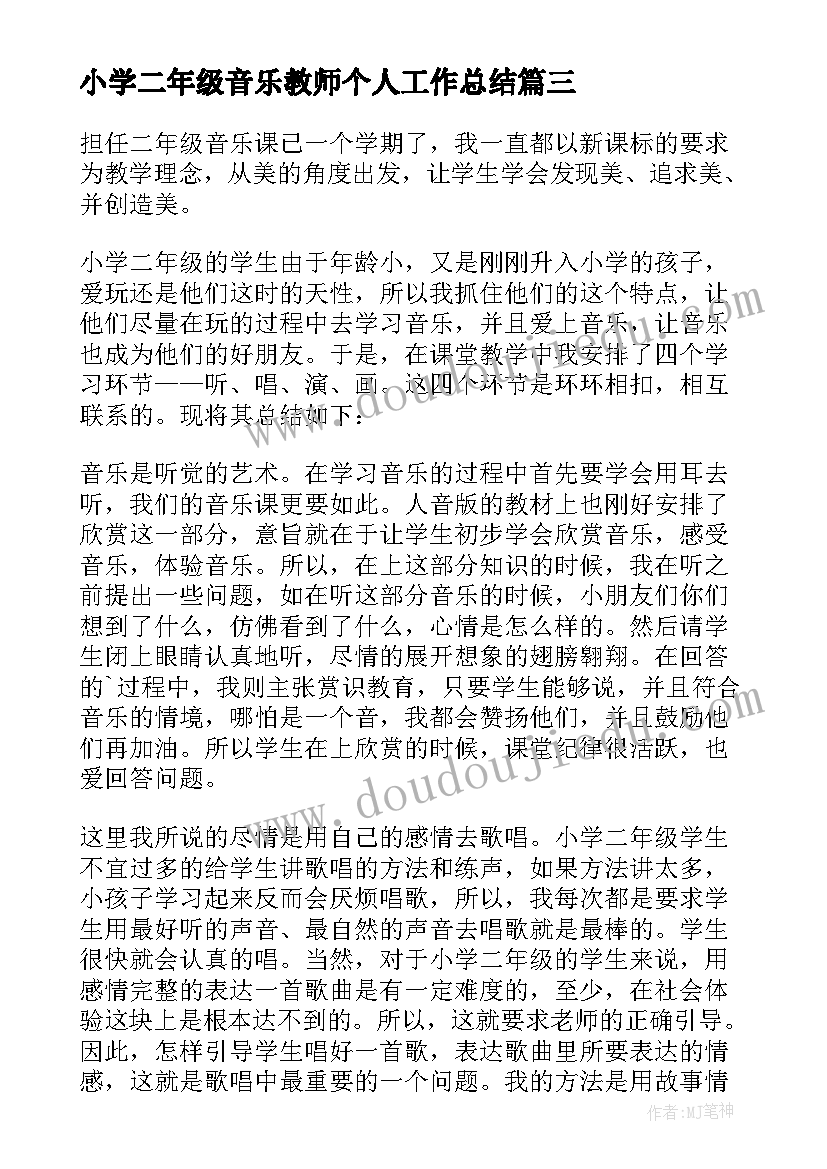 最新小学二年级音乐教师个人工作总结 二年级音乐教师教学工作总结(通用15篇)