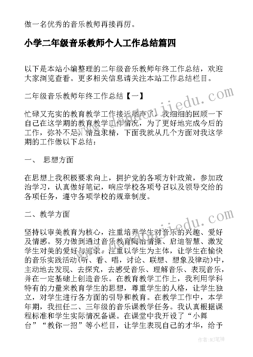 最新小学二年级音乐教师个人工作总结 二年级音乐教师教学工作总结(通用15篇)