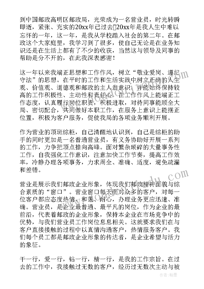 最新邮政人员年终工作总结 邮政个人的年终工作总结(通用11篇)